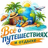 Всё о путешествиях и отдыхе